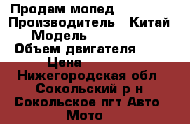 Продам мопед Discavery › Производитель ­ Китай › Модель ­ Discovery › Объем двигателя ­ 50 › Цена ­ 25 000 - Нижегородская обл., Сокольский р-н, Сокольское пгт Авто » Мото   